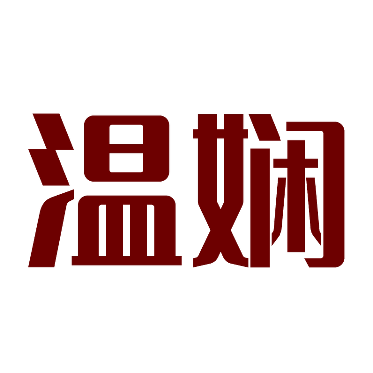 温娴品牌Logo
