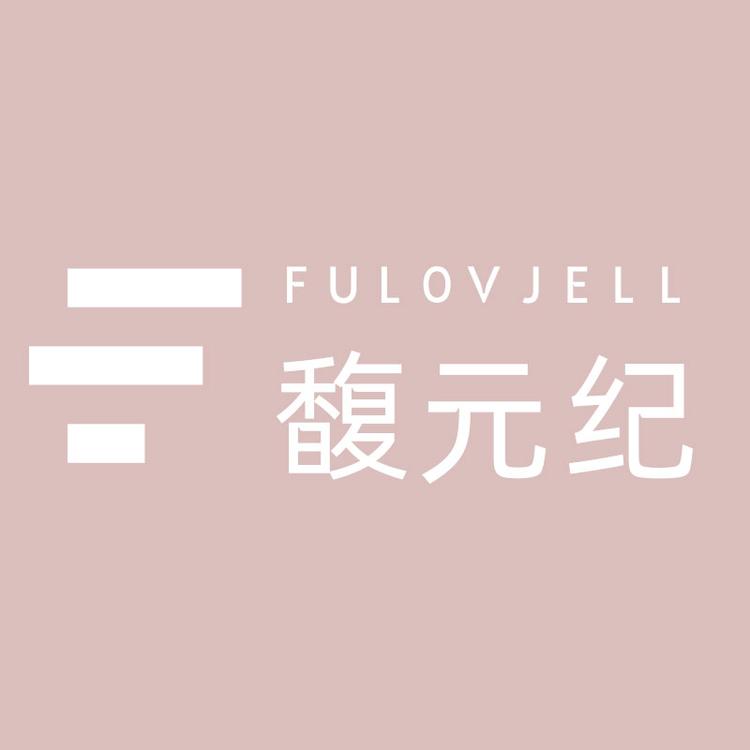 馥元纪品牌Logo