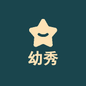 幼秀品牌Logo