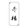 dongwu/冬梧品牌Logo