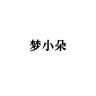 梦小朵品牌Logo