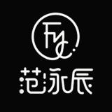 范泳辰品牌logo