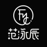 范泳辰品牌Logo