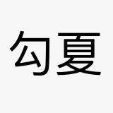 勾夏品牌logo