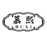 慕熙品牌Logo