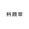 CAREKEEPS/科颜萃品牌Logo