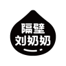隔壁刘奶奶品牌Logo