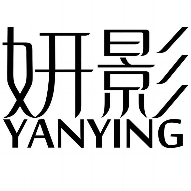 “YANYING/妍影”品牌Logo