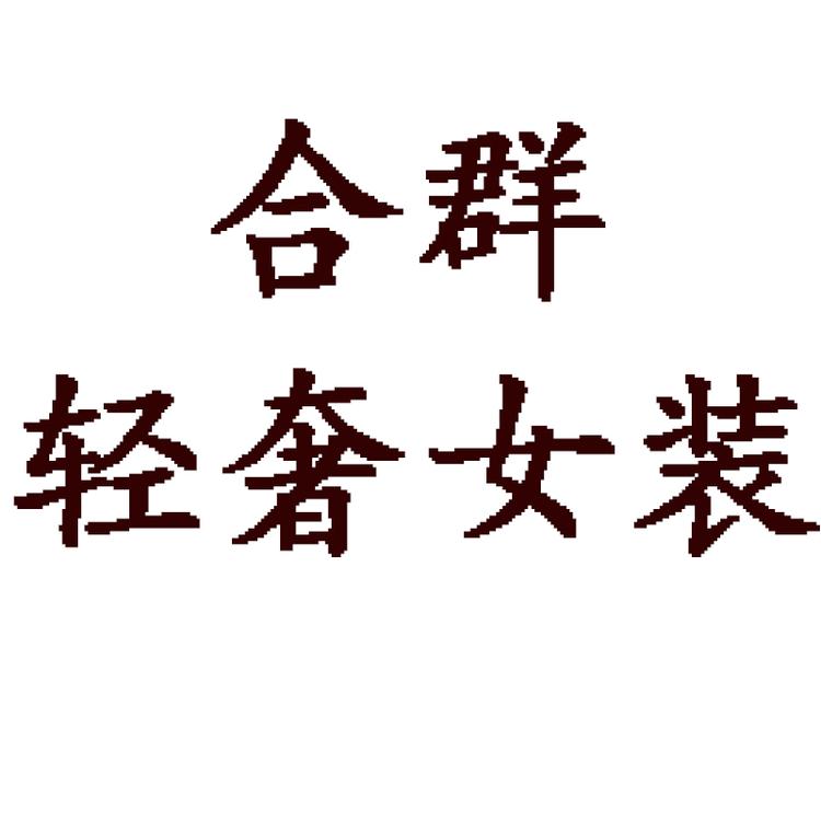 粤驰品牌Logo