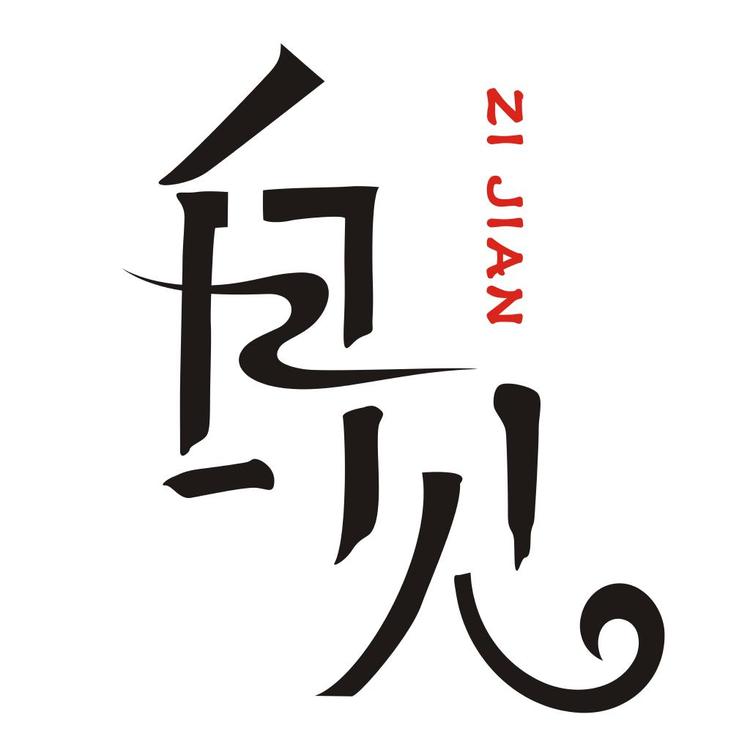 自见品牌Logo