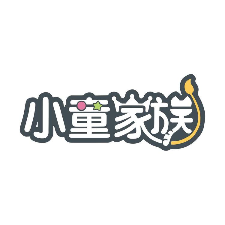 小童家族