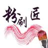粉刷匠品牌Logo
