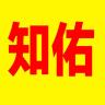 知佑品牌Logo