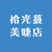 拾光蔓品牌Logo