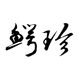 鳄鱼与牙签鸟品牌logo