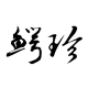 鳄鱼与牙签鸟品牌logo