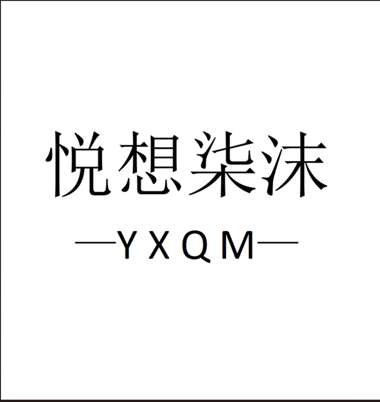 悦想柒沫品牌Logo