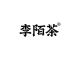 李陌茶品牌logo
