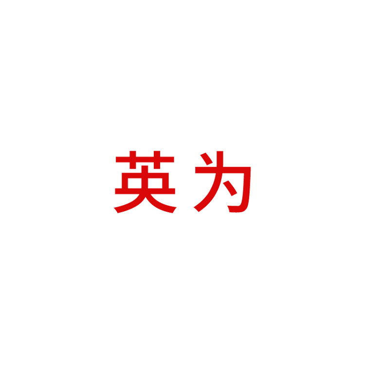 英为品牌Logo