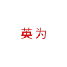 英为品牌Logo