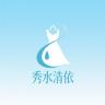 XIU QING YI/秀水清依品牌Logo