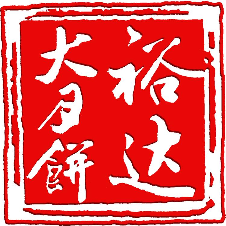 裕达月饼品牌Logo