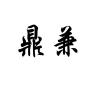 鼎兼品牌Logo
