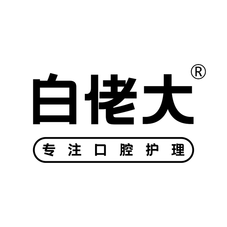 白佬大品牌Logo
