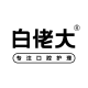 白佬大品牌logo