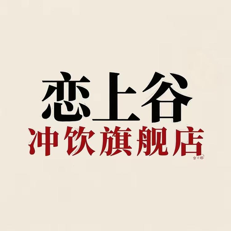 恋上谷品牌Logo