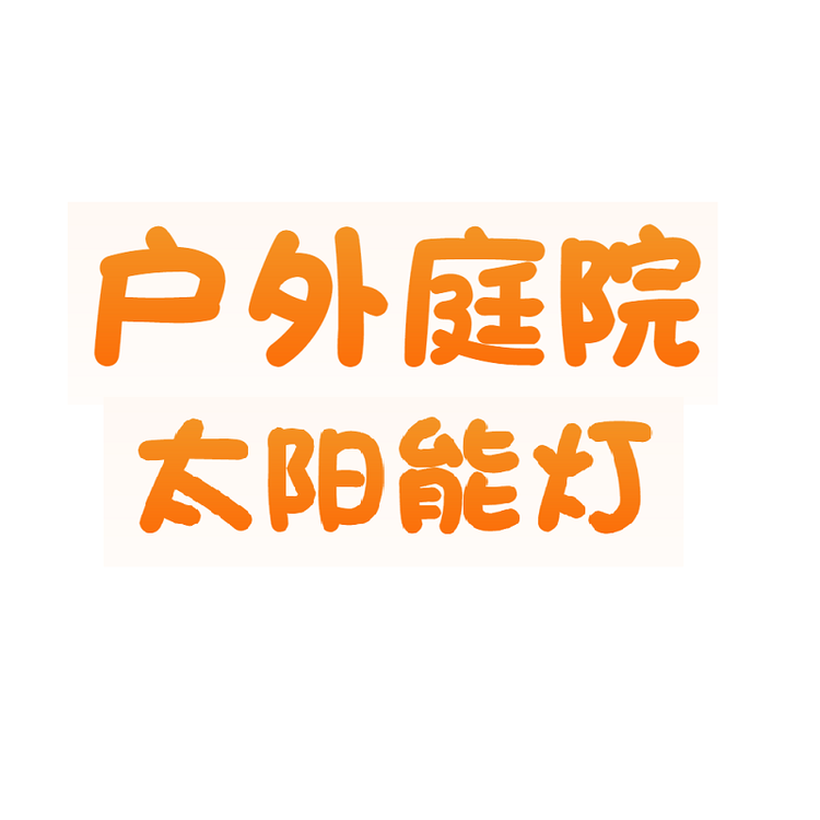 户外庭院品牌Logo