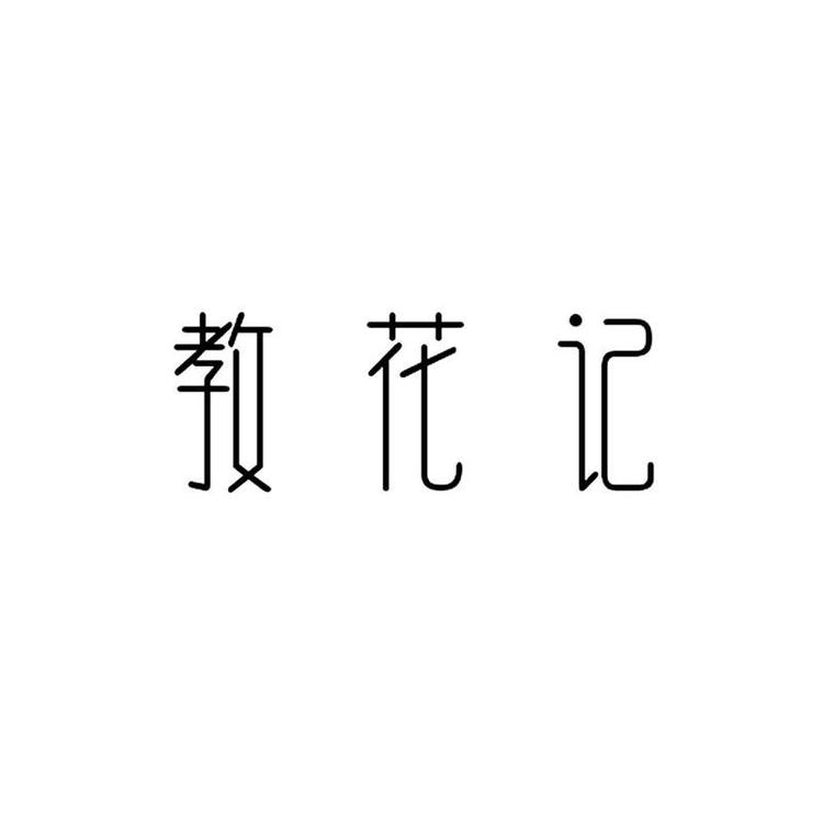 教花记品牌Logo
