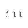 教花记品牌Logo