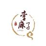 李麻子品牌Logo