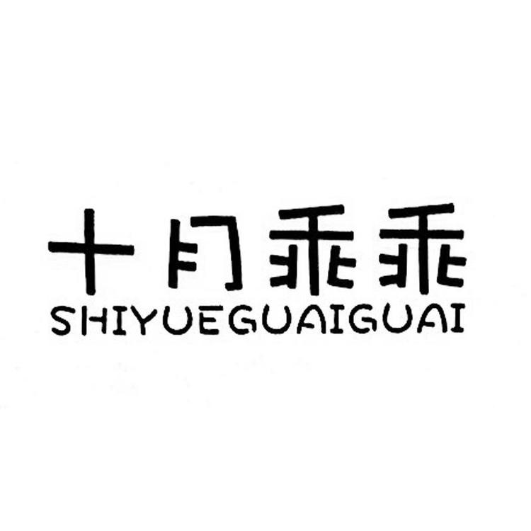 十月乖乖品牌Logo
