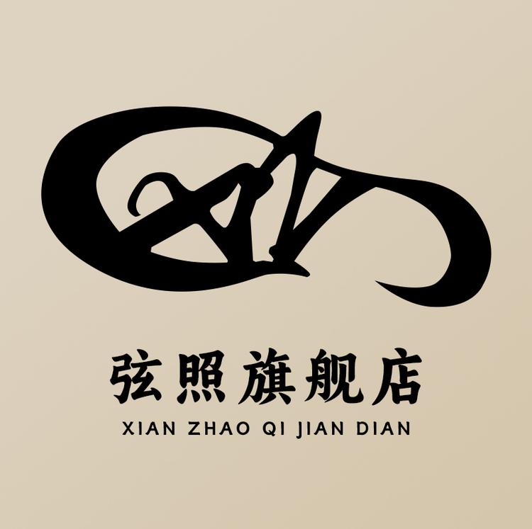 弦照品牌Logo