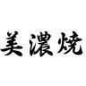 MINO YAKI/美浓烧品牌Logo