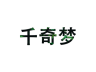 千奇梦品牌Logo
