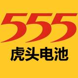 555电池品牌logo