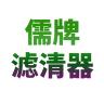 儒牌品牌Logo