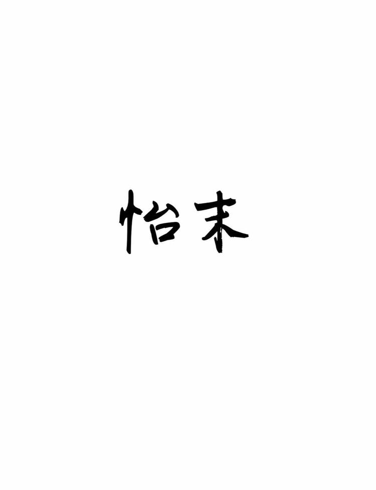 怡末品牌Logo