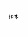 怡末品牌Logo