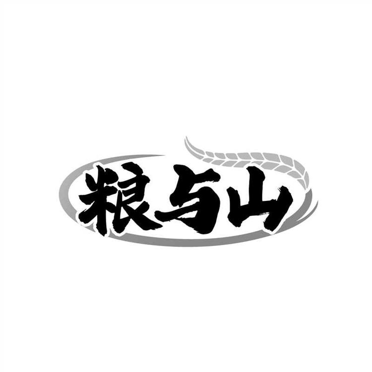 粮与山品牌Logo