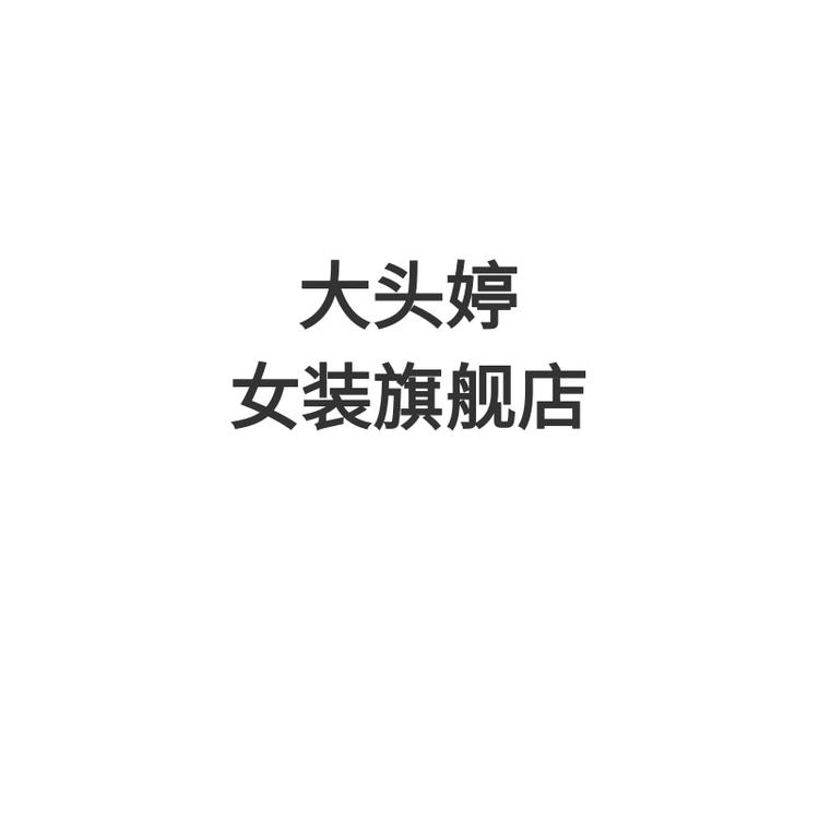 大头婷品牌Logo
