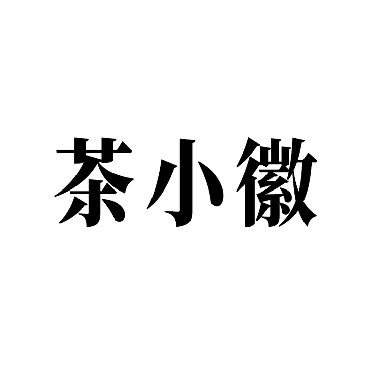 茶小徽品牌Logo