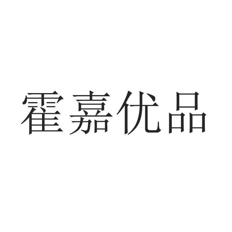 霍嘉优品品牌Logo