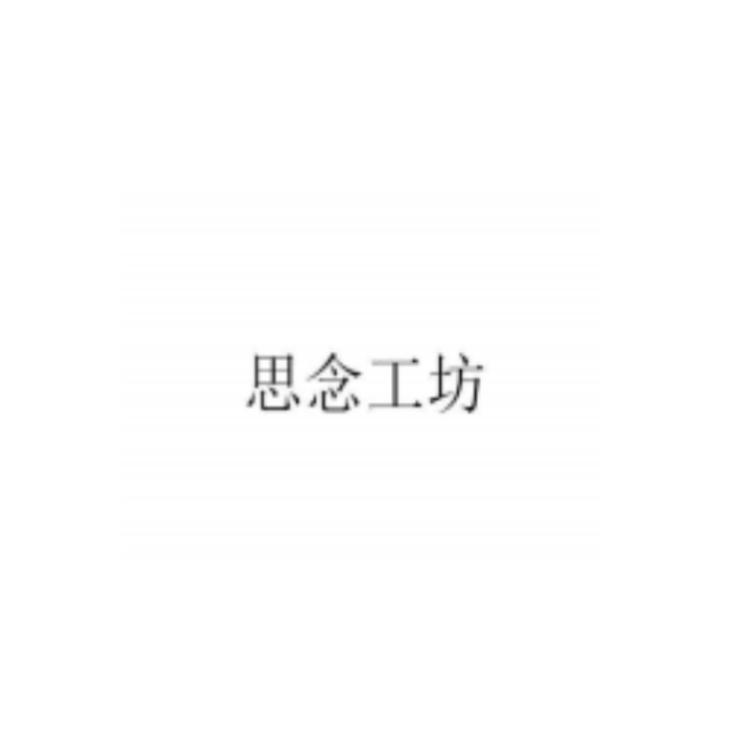 思念工坊品牌Logo