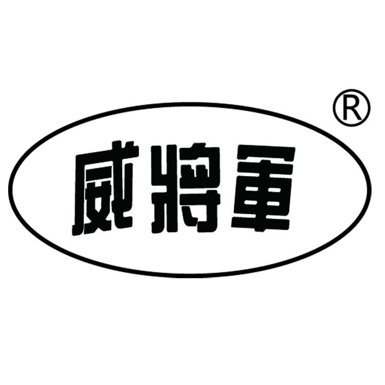 威将军品牌Logo