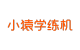 小猿品牌logo