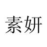 素妍品牌Logo